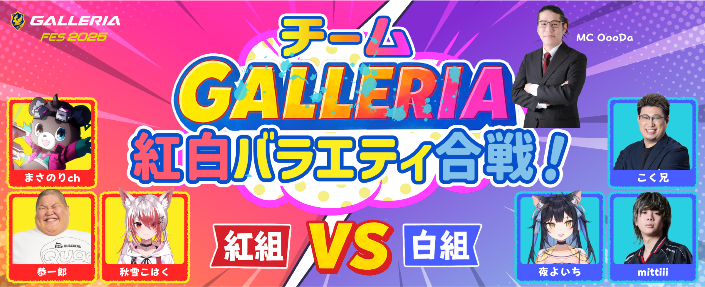 ジャパンパビリオン ホールA DAY2 7.13 sun チームGALLERIA紅白バラエティ合戦！のキービジュアル